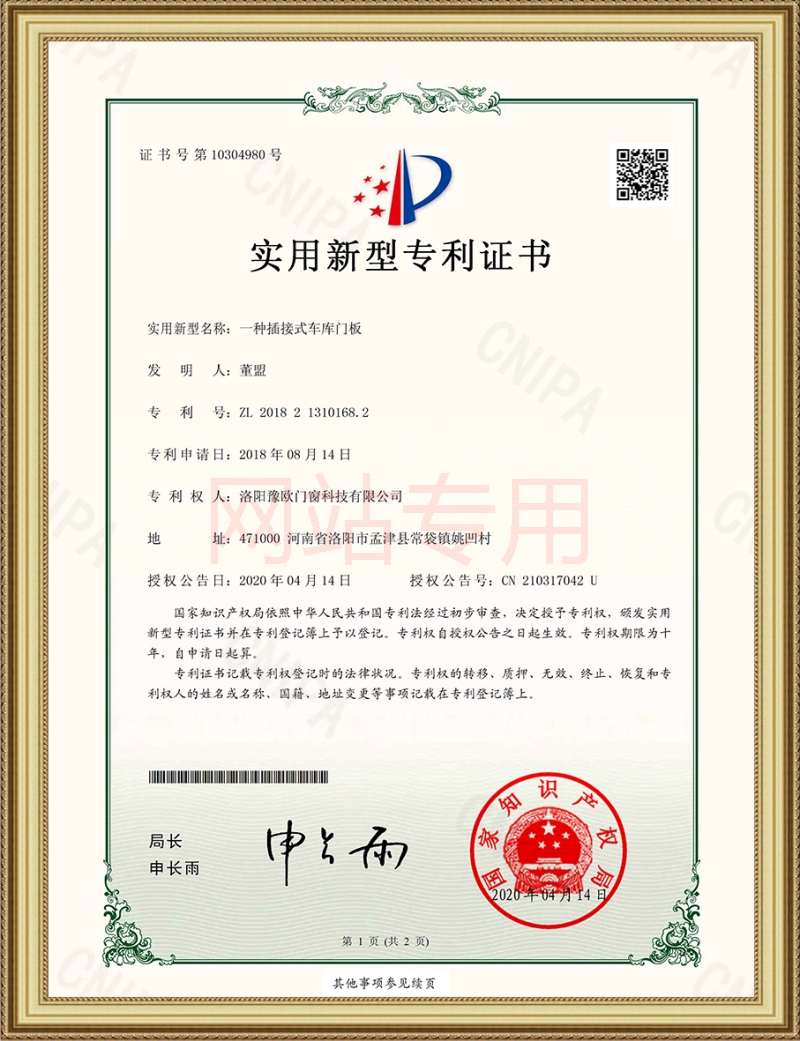 豫歐門(mén)窗一種插接式車(chē)庫(kù)門(mén)板專利證書(shū)